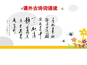 最新年级语文上册第三单元《课外古诗词诵读》课件(共..ppt