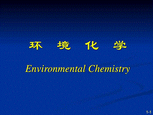 最新南开大学《环境化学》课件第一章..ppt