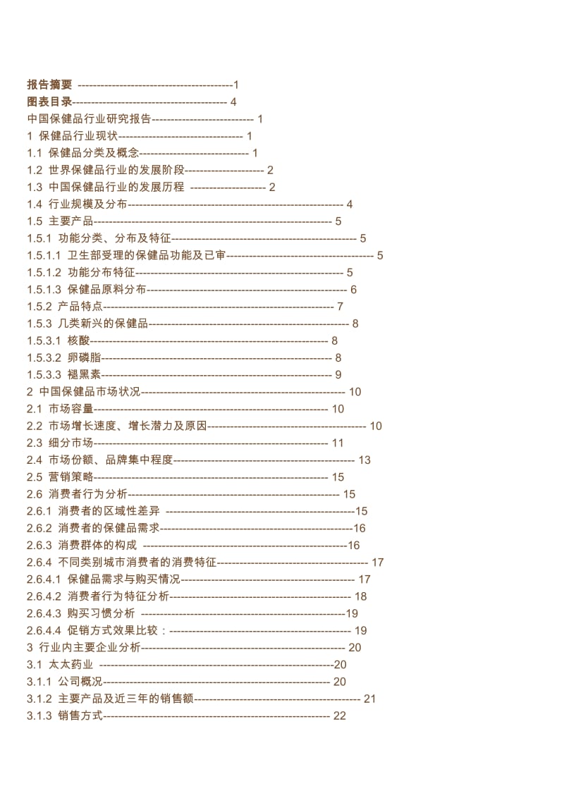 行业研究内容提要模板.doc_第1页