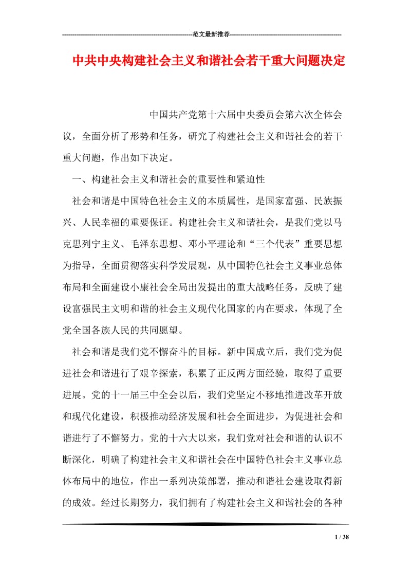 中共中央构建社会主义和谐社会若干重大问题决定.doc_第1页