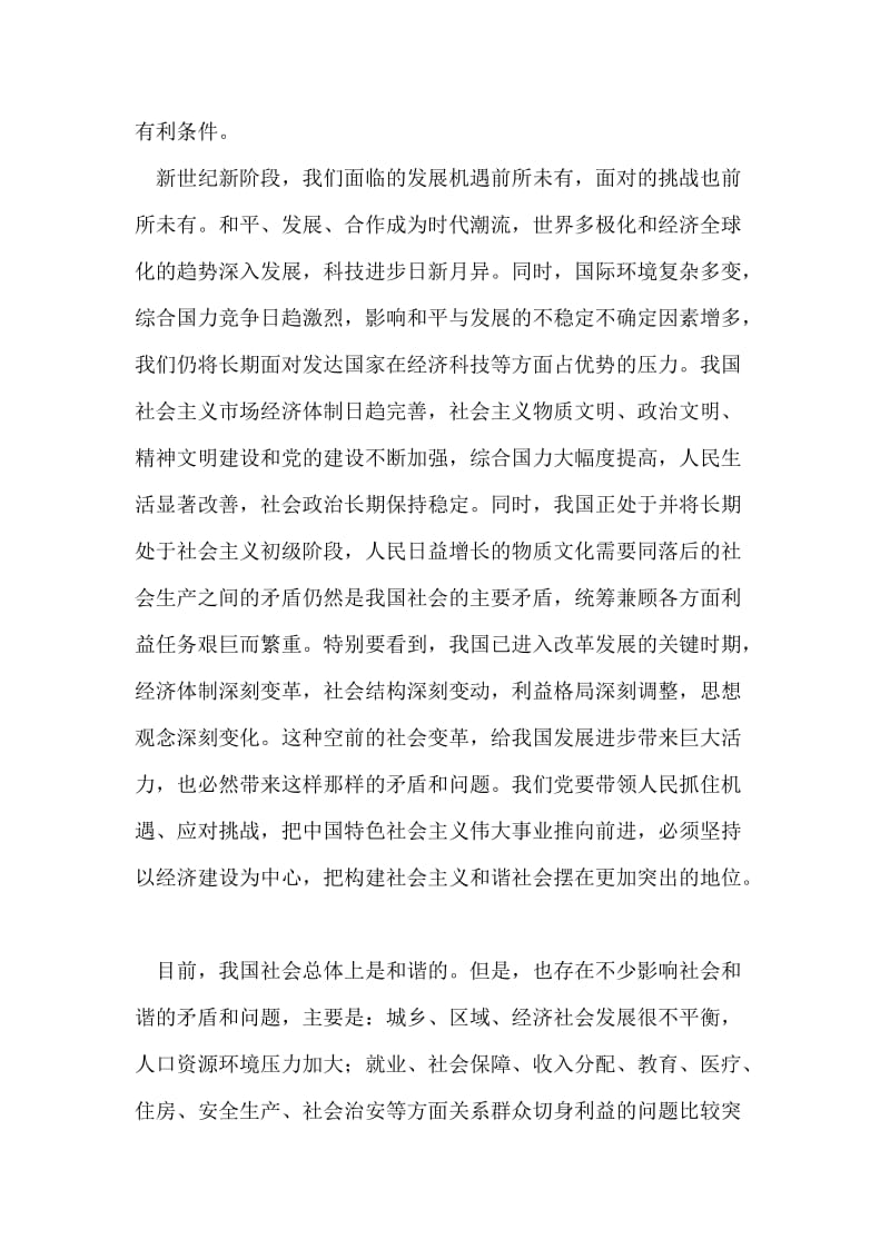 中共中央构建社会主义和谐社会若干重大问题决定.doc_第2页