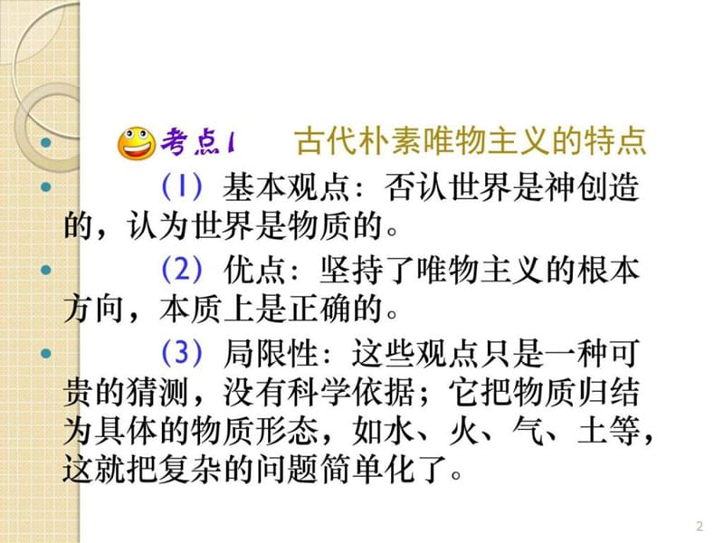 最新山西省届高三政治复习1.2.2《唯物主义和唯心主义..ppt_第2页