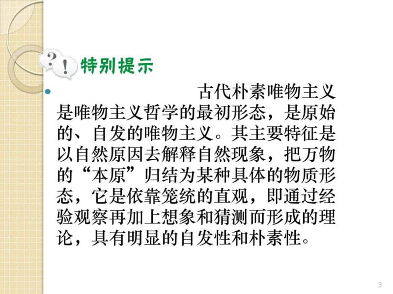 最新山西省届高三政治复习1.2.2《唯物主义和唯心主义..ppt_第3页