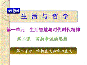 最新山西省届高三政治复习1.2.2《唯物主义和唯心主义..ppt