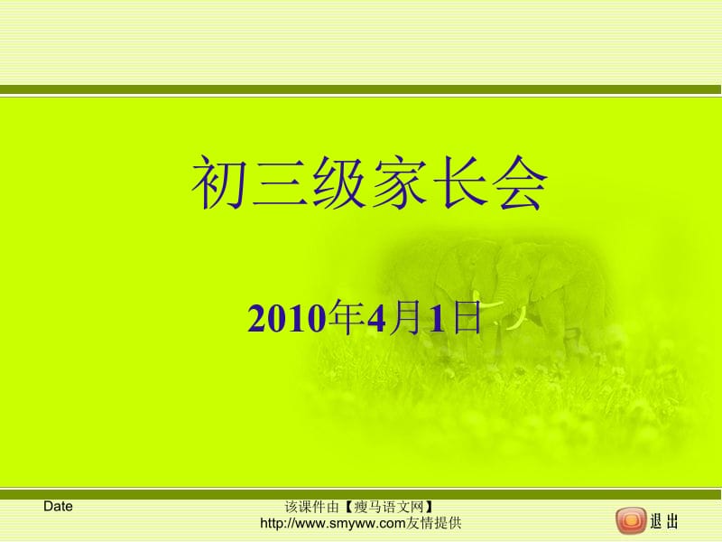 最新初三九年级下学期家长会课件..ppt_第1页