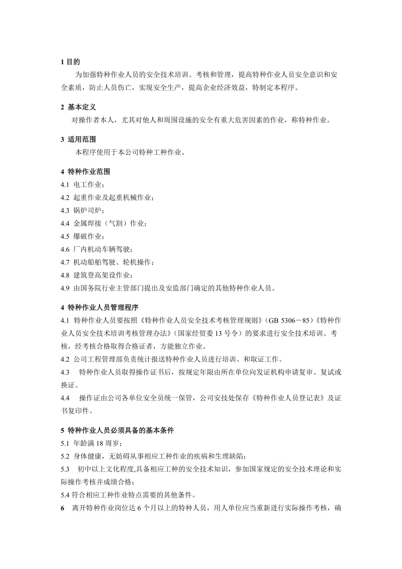 特种作业人员管理规定.doc_第3页