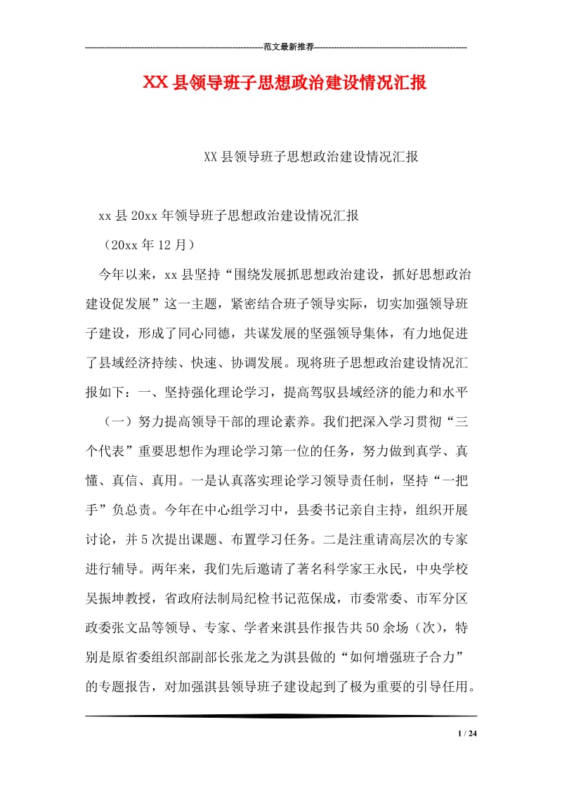 XX县领导班子思想政治建设情况汇报.doc_第1页