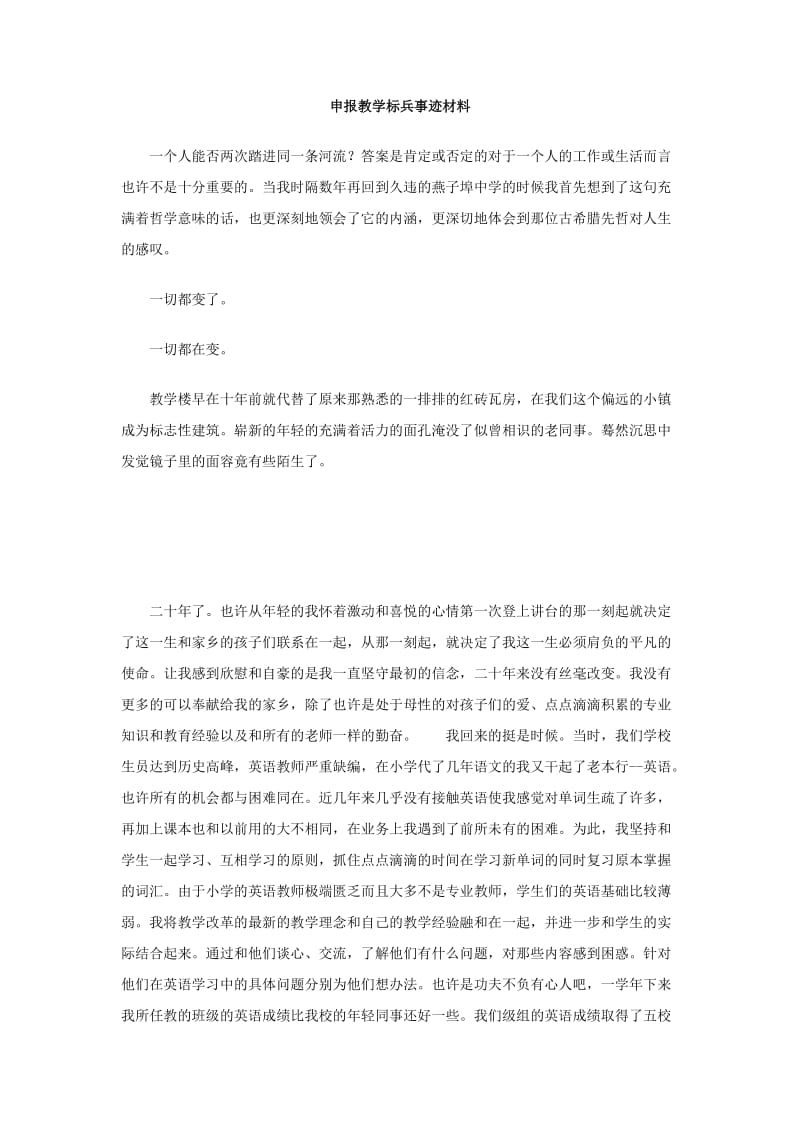 申报教学标兵事迹材料.doc_第1页