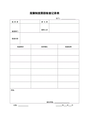 规章制度跟踪检查记录表（表格模板格式）.doc