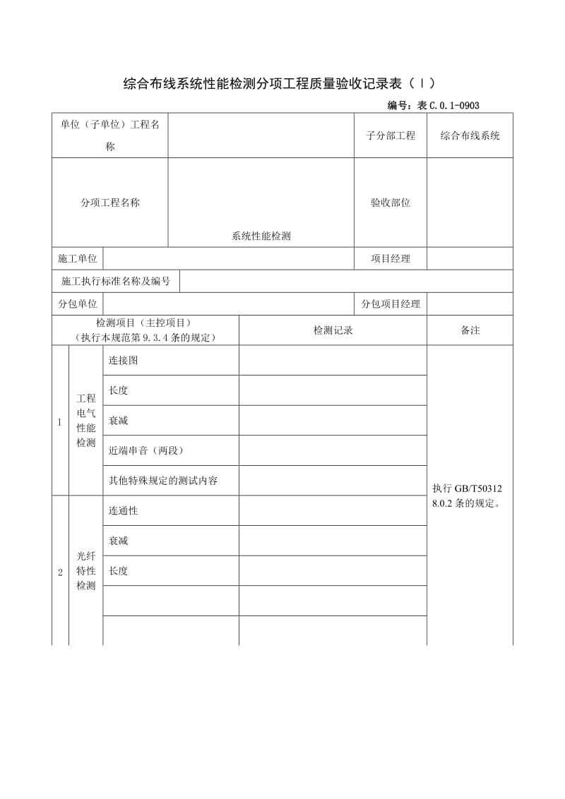 综合布线系统性能检测分项工程质量验收记录表.doc_第1页