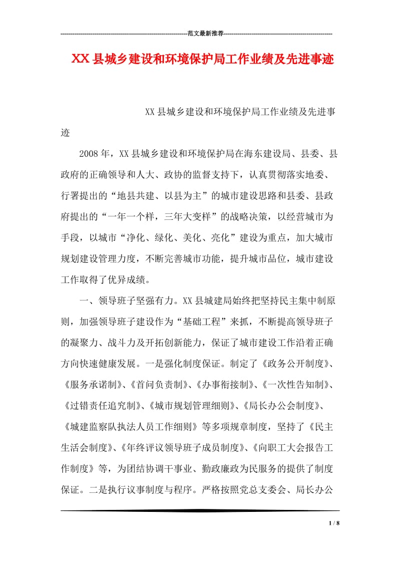 XX县城乡建设和环境保护局工作业绩及先进事迹.doc_第1页