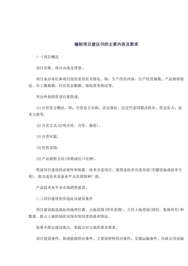 编制项目建议书的主要内容及要求.doc_第1页