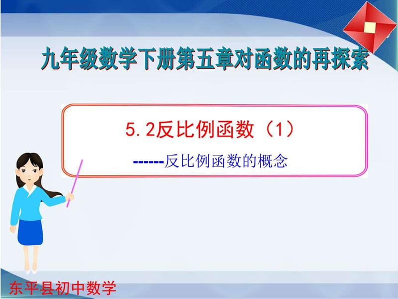 最新山东省东平县斑鸠店镇中学数学(青岛版)九年级下册课件..ppt_第1页