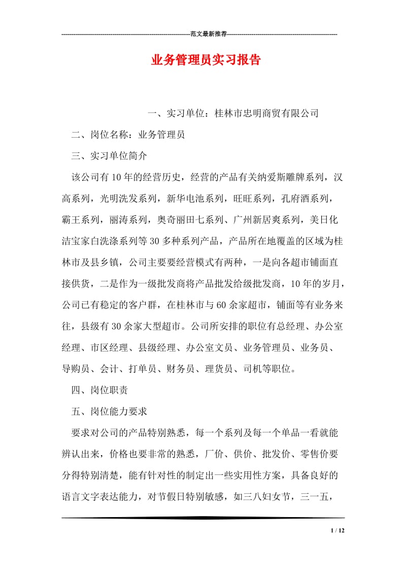 业务管理员实习报告.doc_第1页