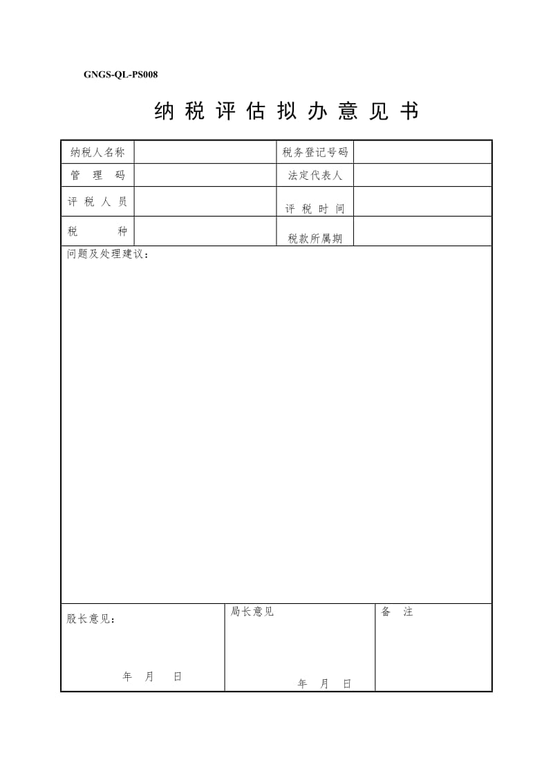 纳税评估拟办意见书（表格模板、doc格式）.doc_第1页