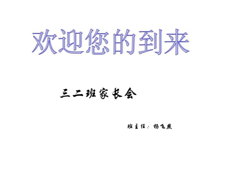 最新小学三年级家长会PPT课件(2)..ppt_第1页