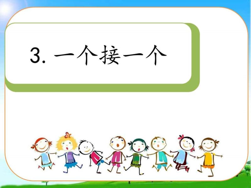 最新教育部编写新版人教版一年级语文下册下册《3一个接一..ppt_第1页