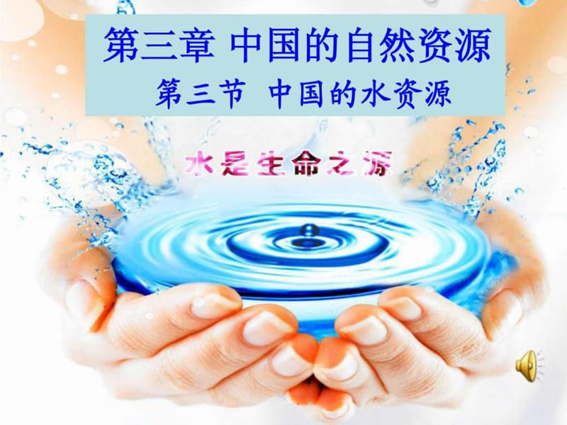 最新八年级地理上册《水资源》课件..ppt_第2页