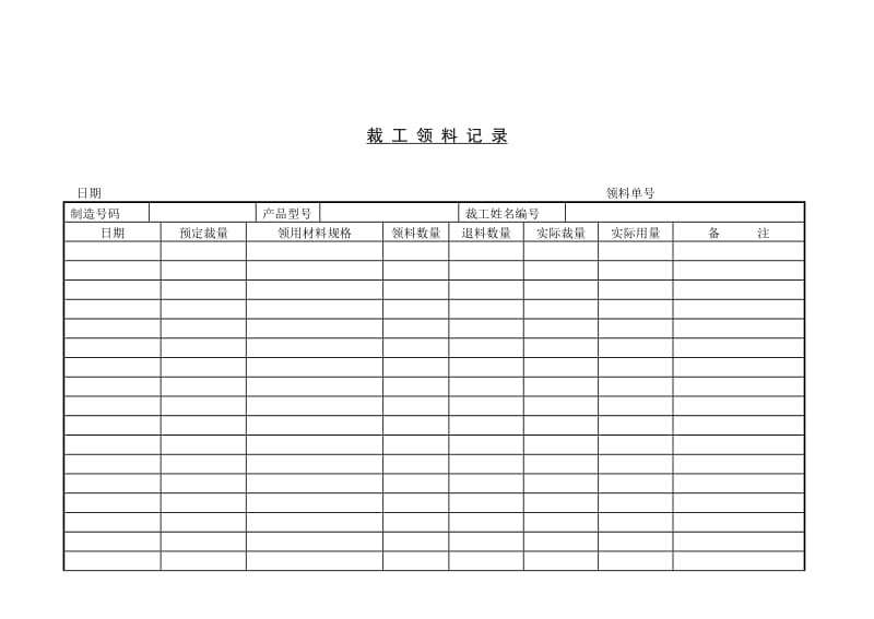 裁工领料记录.doc_第1页