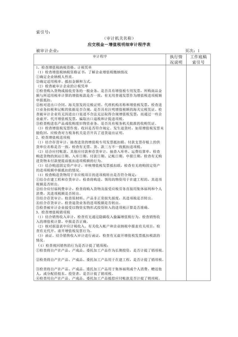 流动负债-应交税金(增值税明细审计程序表).doc_第1页