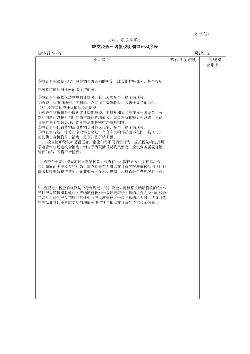 流动负债-应交税金(增值税明细审计程序表).doc_第2页