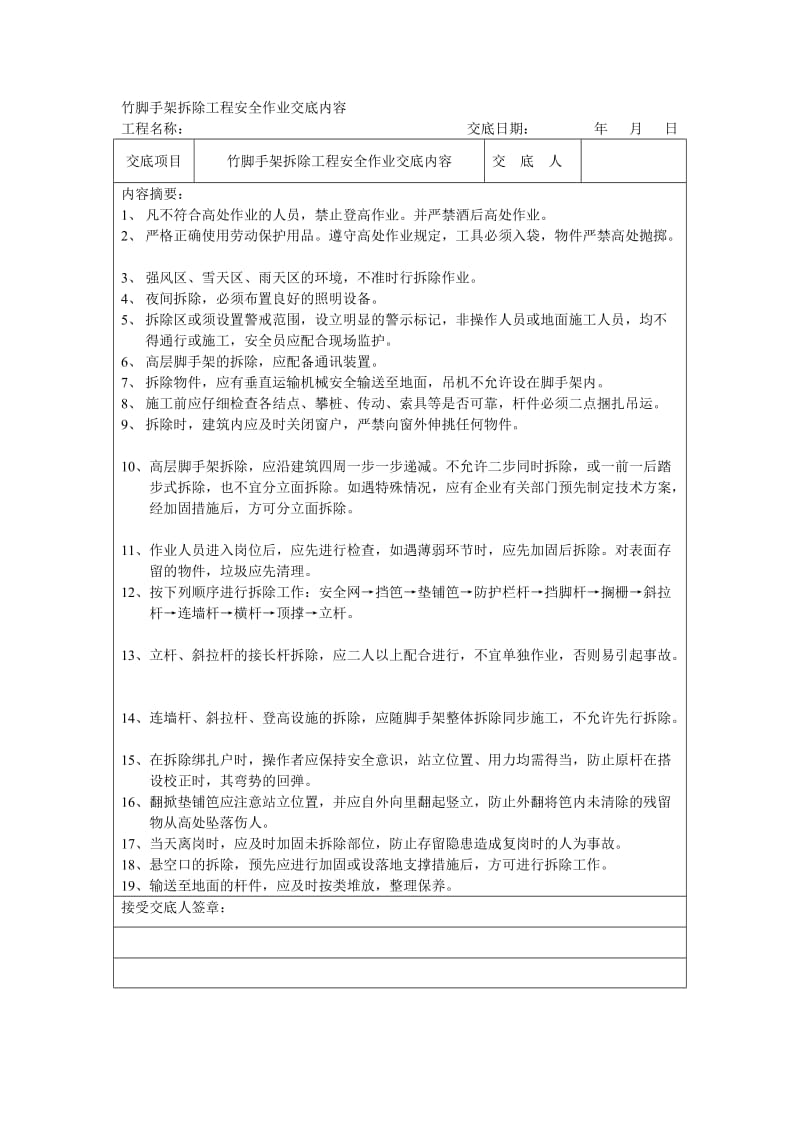 竹脚手架拆除工程安全作业交底内容.doc_第1页