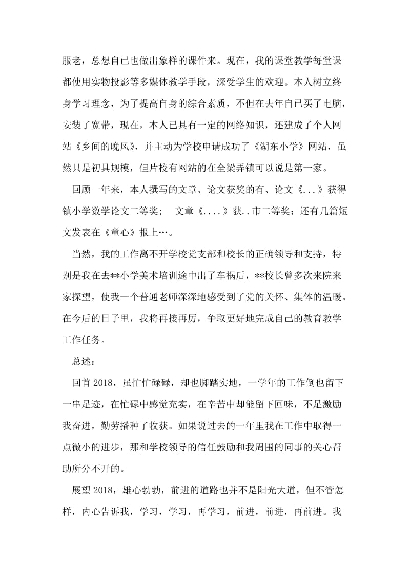 2018年教师党员个人总结.doc_第2页