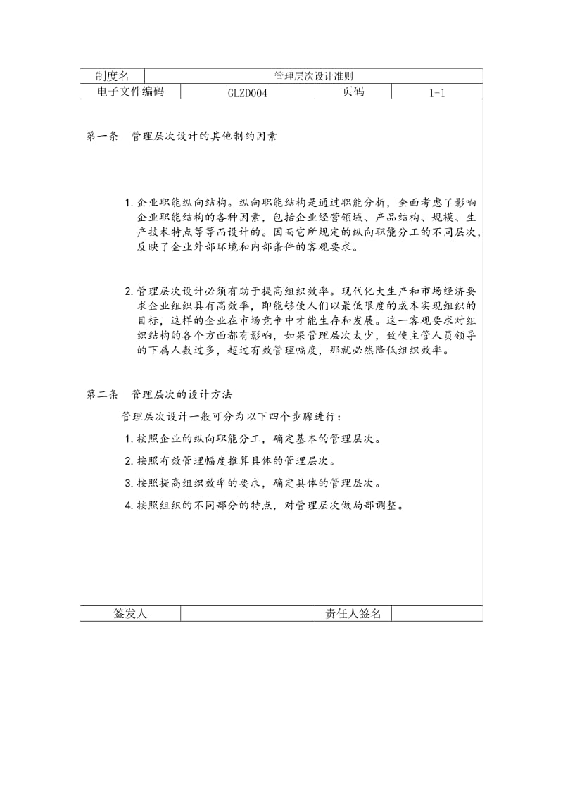 管理层次设计准则（制度范本、doc格式）.doc_第1页