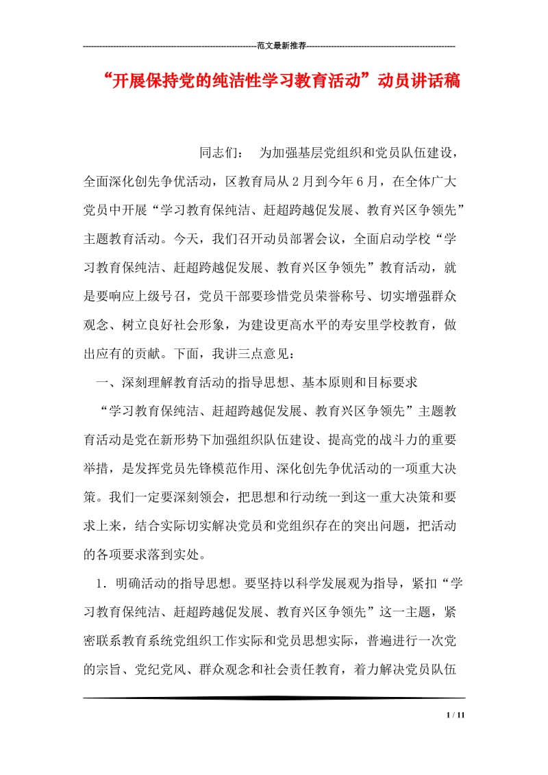 “开展保持党的纯洁性学习教育活动”动员讲话稿.doc_第1页