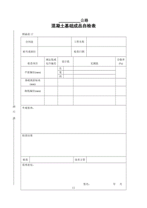 混凝土基础成品自检表.doc