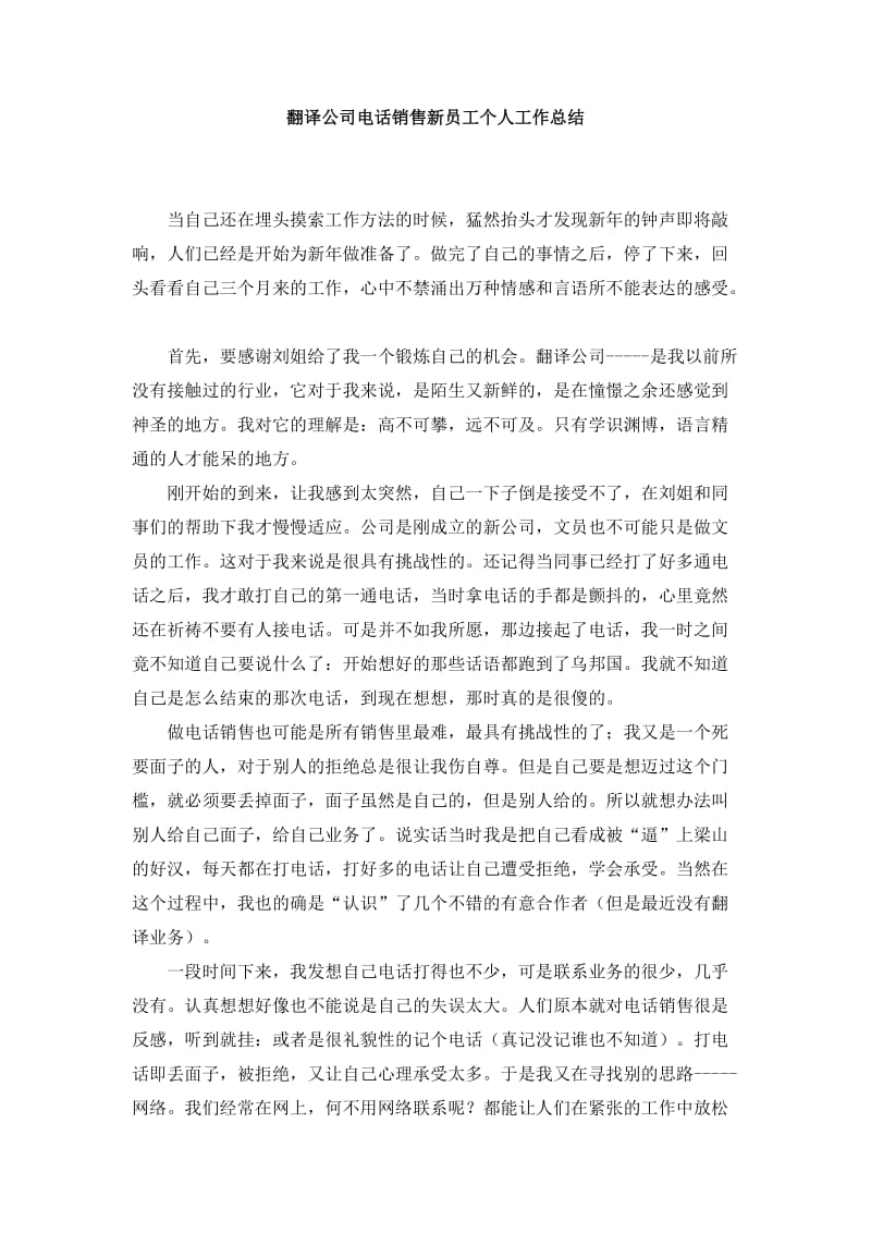 翻译公司电话销售新员工个人工作总结.doc_第1页