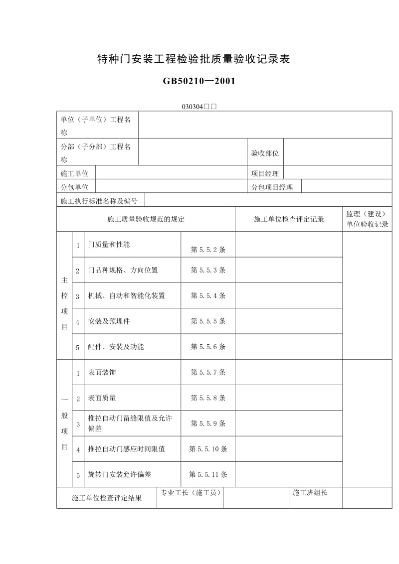 特种门安装工程检验批质量验收记录表（表格模板、doc格式）.doc_第1页