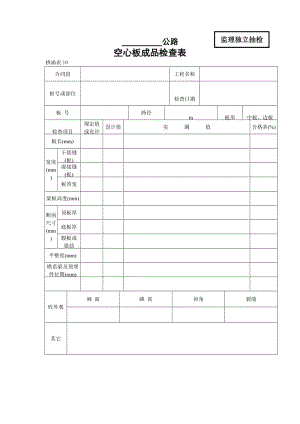 空心板成品检查表.doc