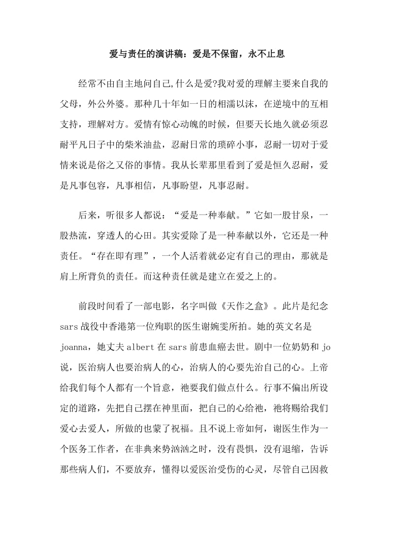 爱与责任的演讲稿：爱是不保留，永不止息.doc_第1页