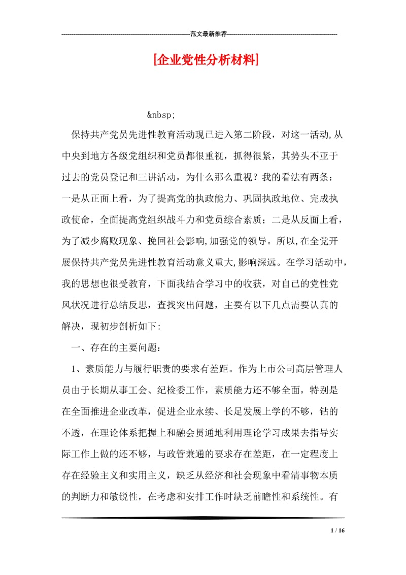 [企业党性分析材料].doc_第1页