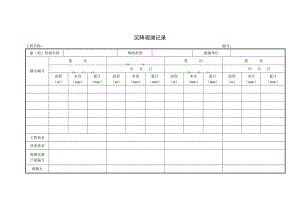 沉降观测记录（项目施工管理表格）.doc