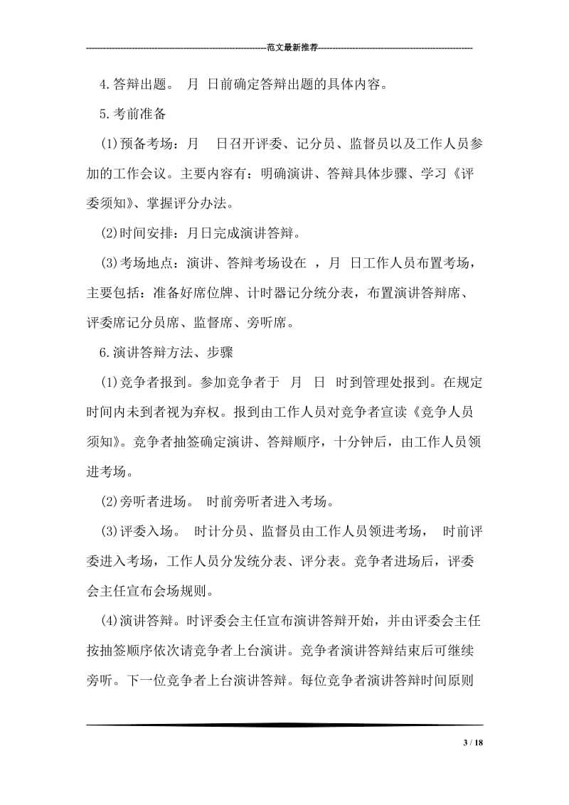 中层管理人员竞争上岗实施程序和办法竞职演讲.doc_第3页