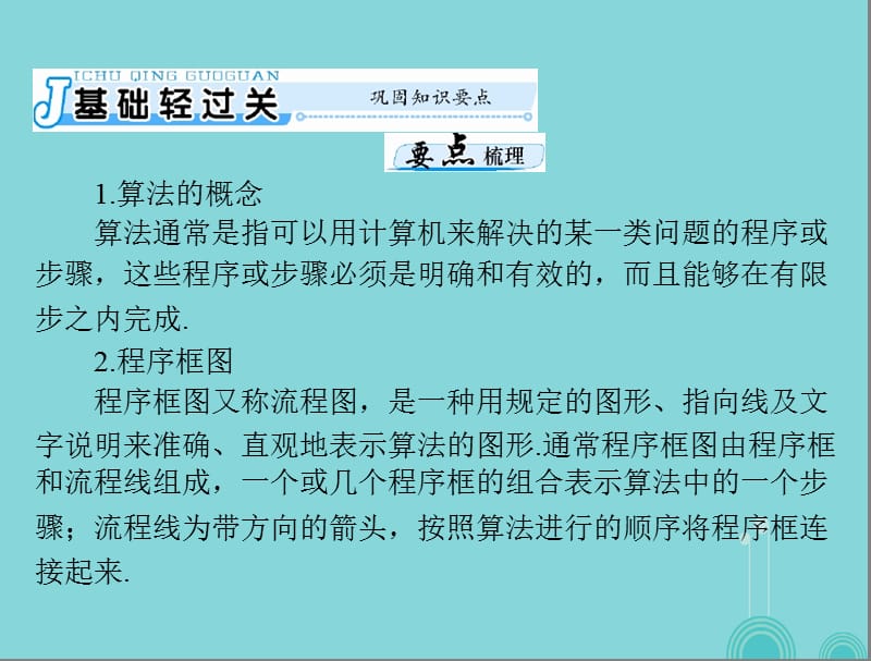 最新【南方新课堂】2017年高考数学一轮总复习 第十章 算法初步、复数与选考内容 第1讲 程序框图及简单的算法案例课件 理..ppt_第3页