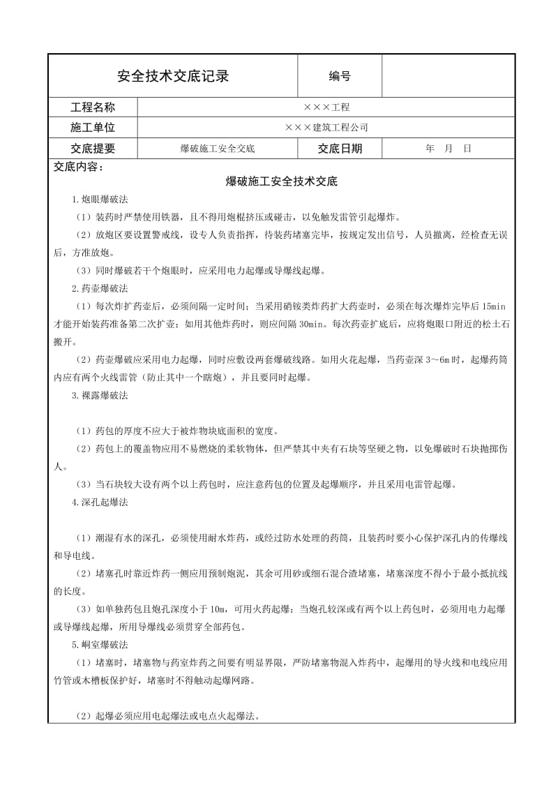 爆破施工安全技术交底.doc_第1页