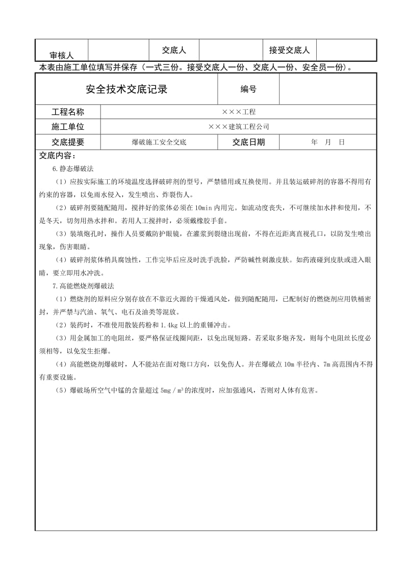 爆破施工安全技术交底.doc_第2页