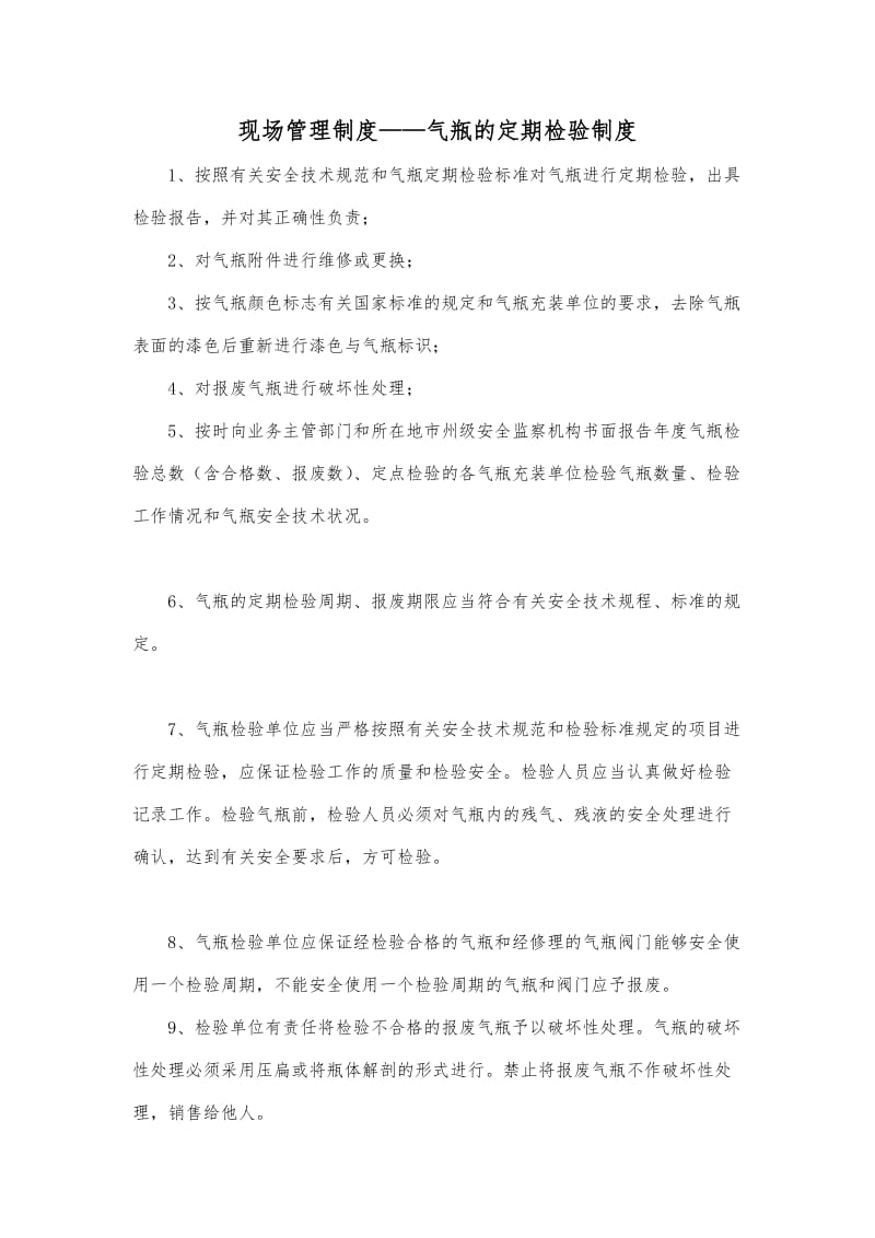 现场管理制度气瓶的定期检验制度.doc_第1页