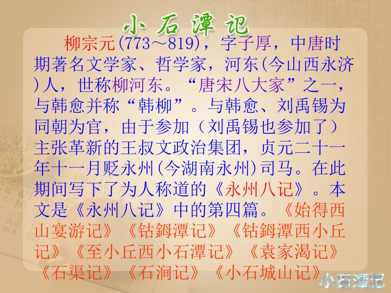 最新小石潭记—初中语文，教案，课件，ppt，试卷..ppt_第3页