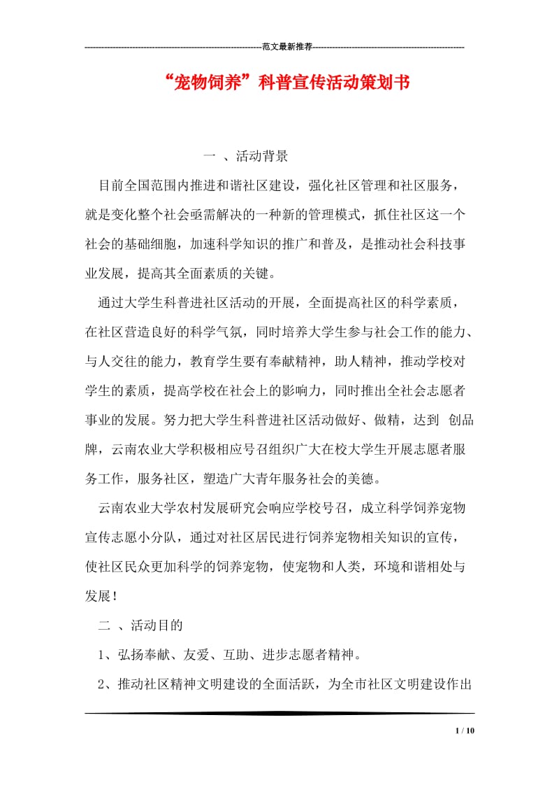 “宠物饲养”科普宣传活动策划书.doc_第1页