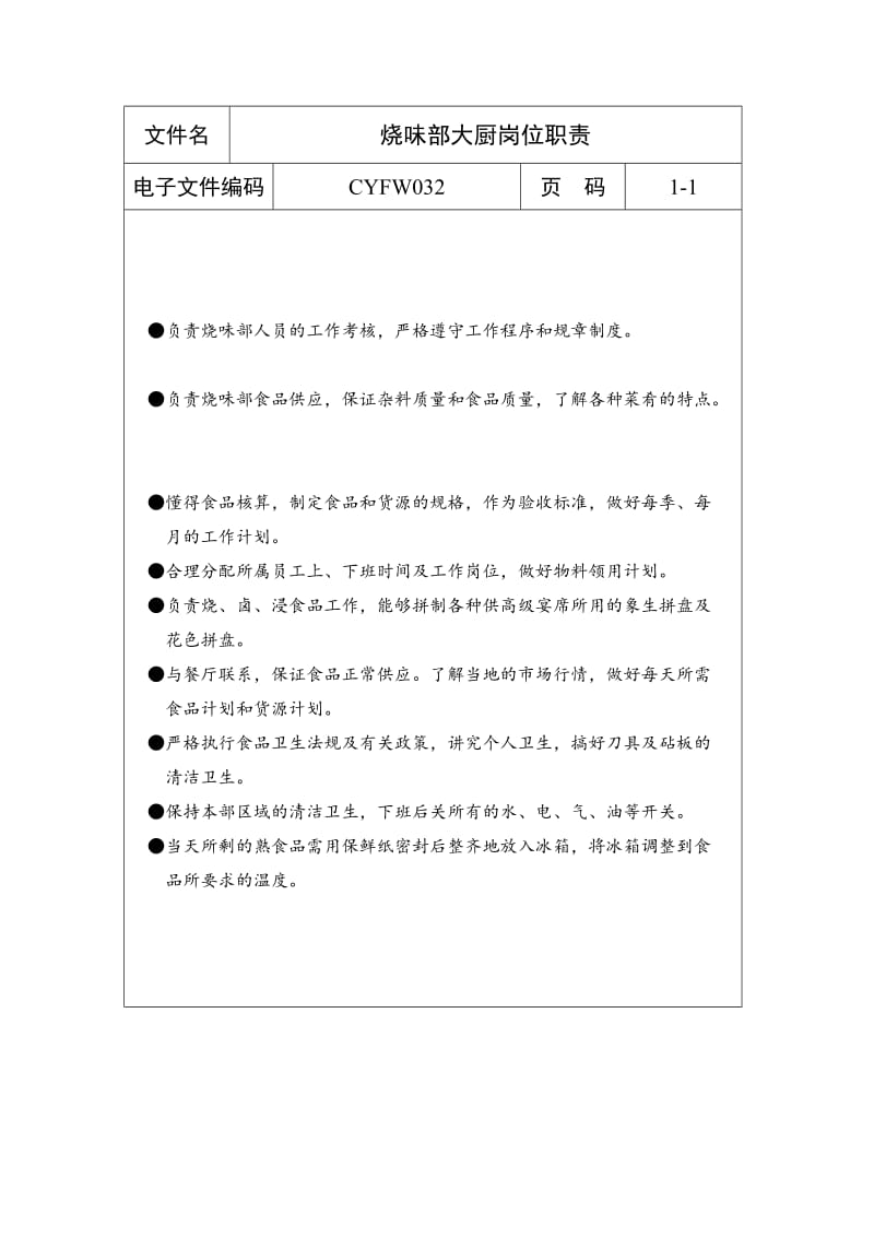 烧味部大厨岗位职责（制度范本、doc格式）.doc_第1页