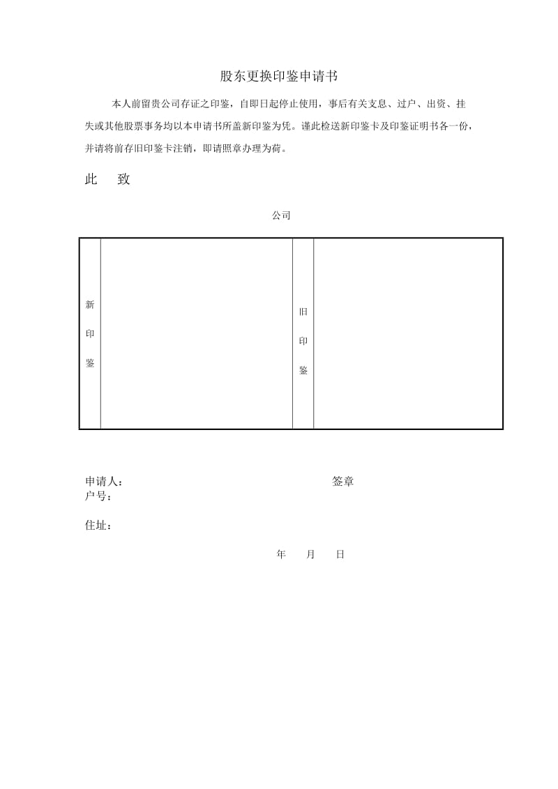 股东更换印鉴申请书（doc格式）.doc_第1页