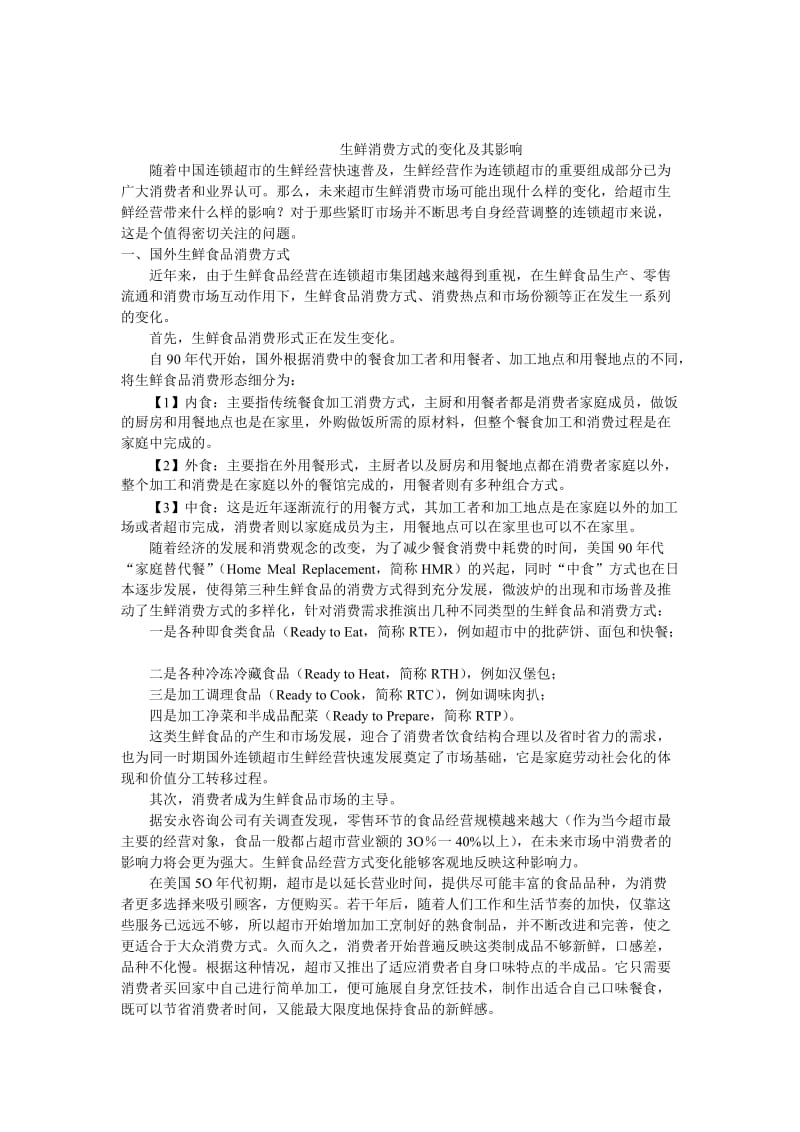 生鲜消费方式的变化及其影响.doc_第1页