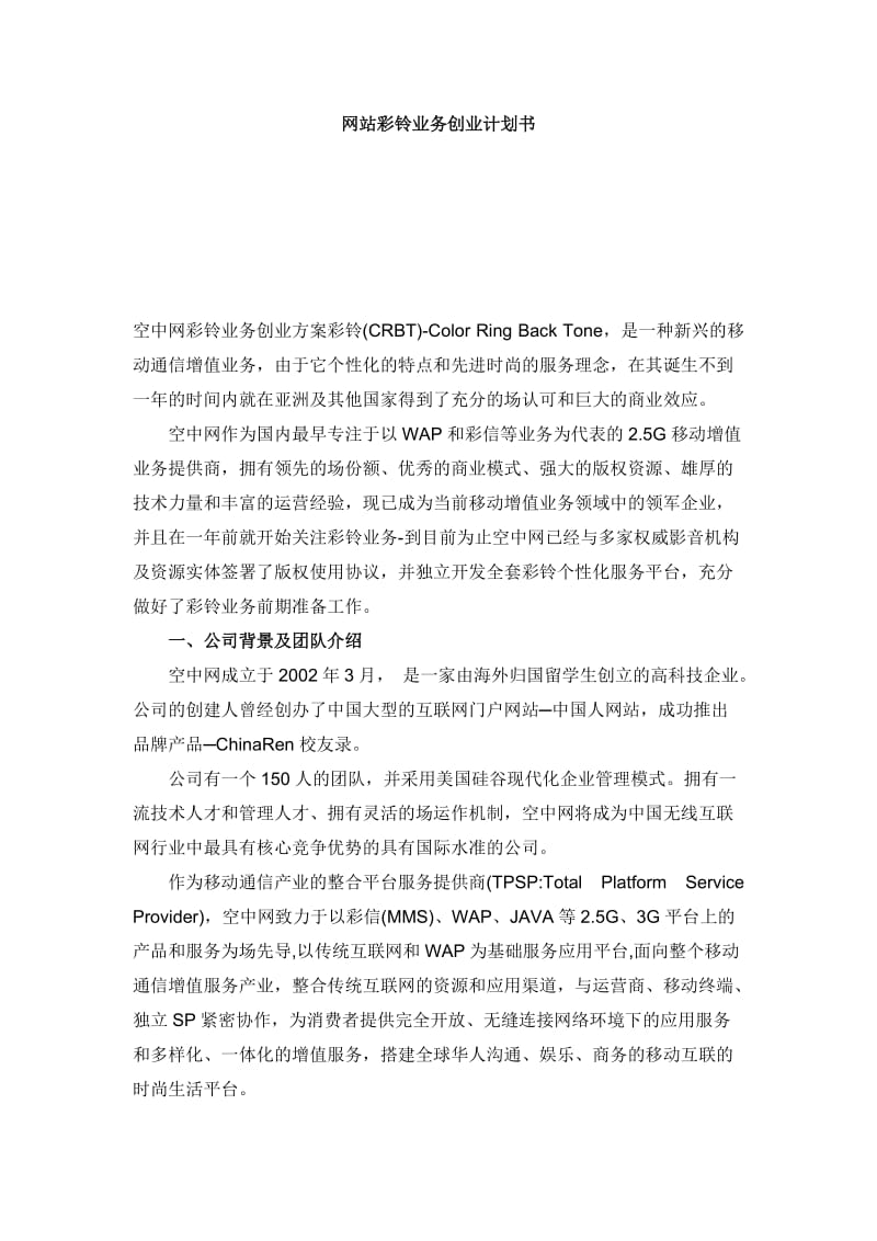 网站彩铃业务创业计划书.doc_第1页