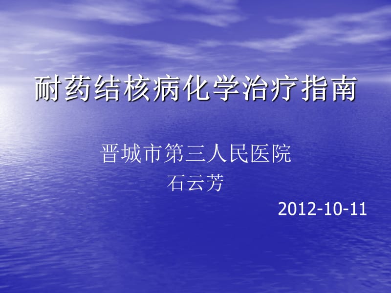 最新耐药结核化学治疗指南..ppt_第1页