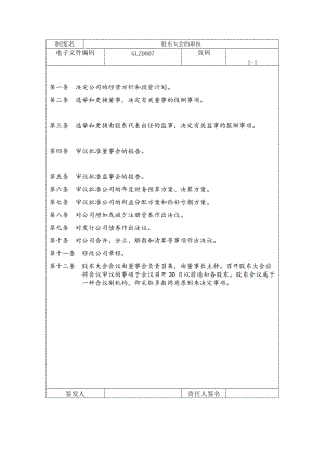 股东大会的职权（制度范本、doc格式）.doc