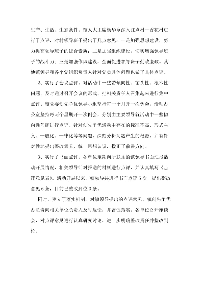 乡镇创先争优领导点评汇报材料.doc_第2页